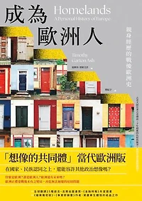 成為歐洲人：親身經歷的戰後歐洲史: Homelands: A Personal History of Europe