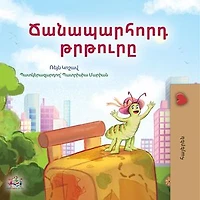 Ճանապարհորդ թրթուրը: Armenian Bedtime Collection