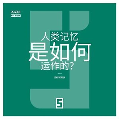 Comment fonctionne la Mémoire Humaine ? (version chinois mandarin)