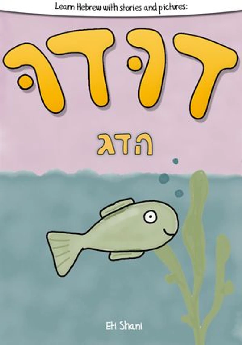 Learn Hebrew With Stories And Pictures: Dudu Ha Duhg (Dudu The Fish) - includes vocabulary, questions and audio