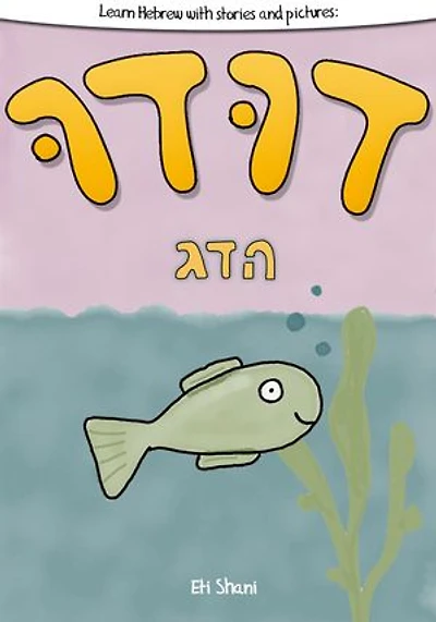 Learn Hebrew With Stories And Pictures: Dudu Ha Duhg (Dudu The Fish) - includes vocabulary, questions and audio