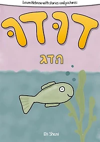 Learn Hebrew With Stories And Pictures: Dudu Ha Duhg (Dudu The Fish) - includes vocabulary, questions and audio