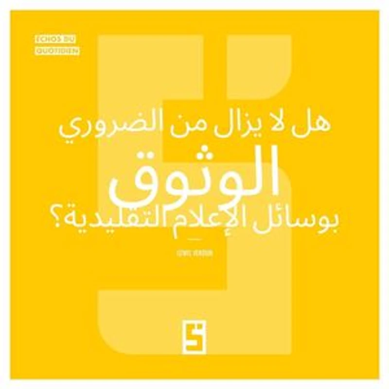 Faut il encore croire aux médias traditionnels ? (version arabe)