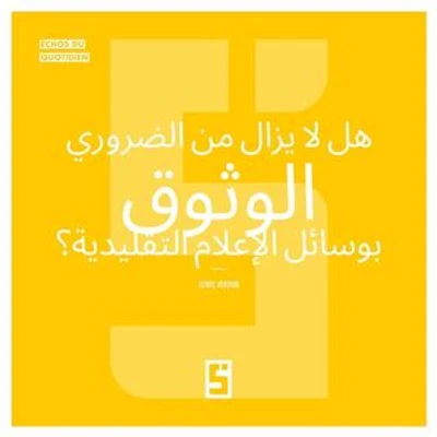Faut il encore croire aux médias traditionnels ? (version arabe)