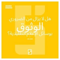 Faut il encore croire aux médias traditionnels ? (version arabe)