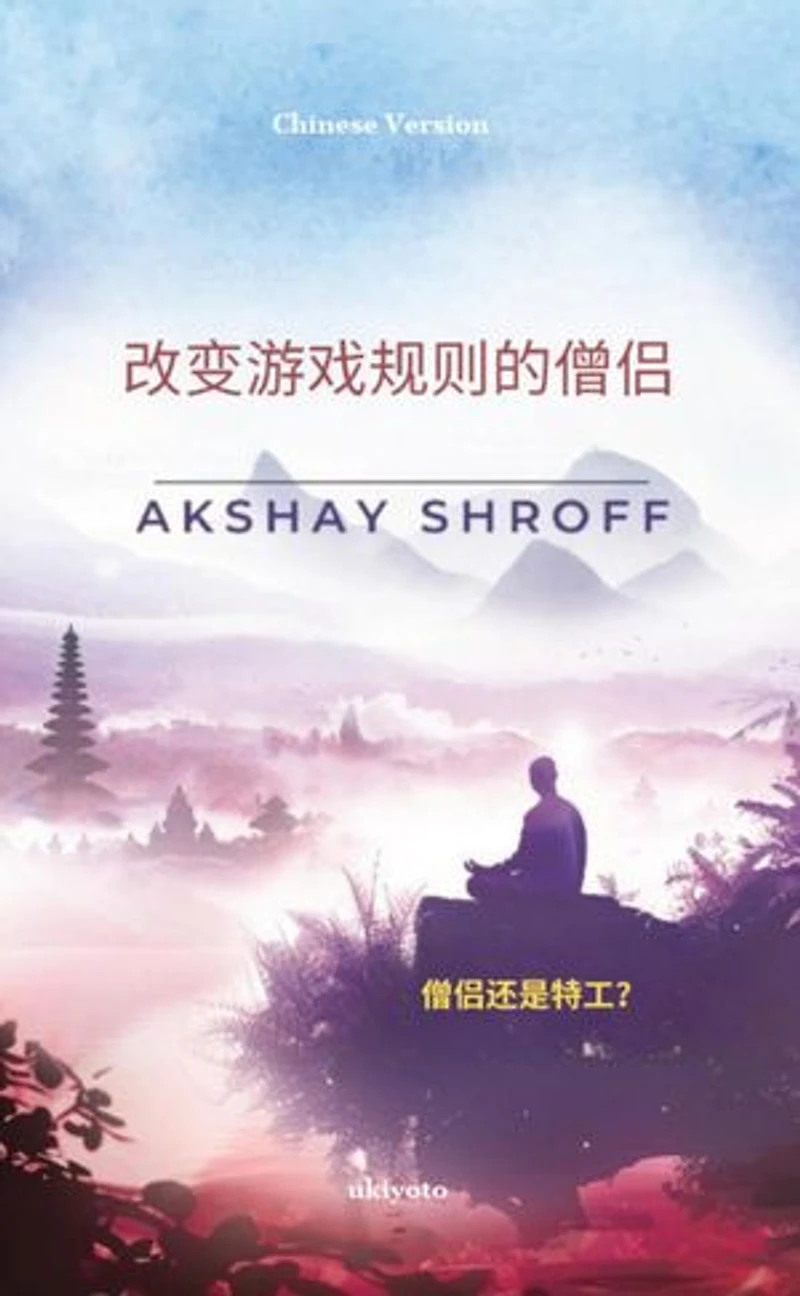 The Game-Changer Monk Chinese Version