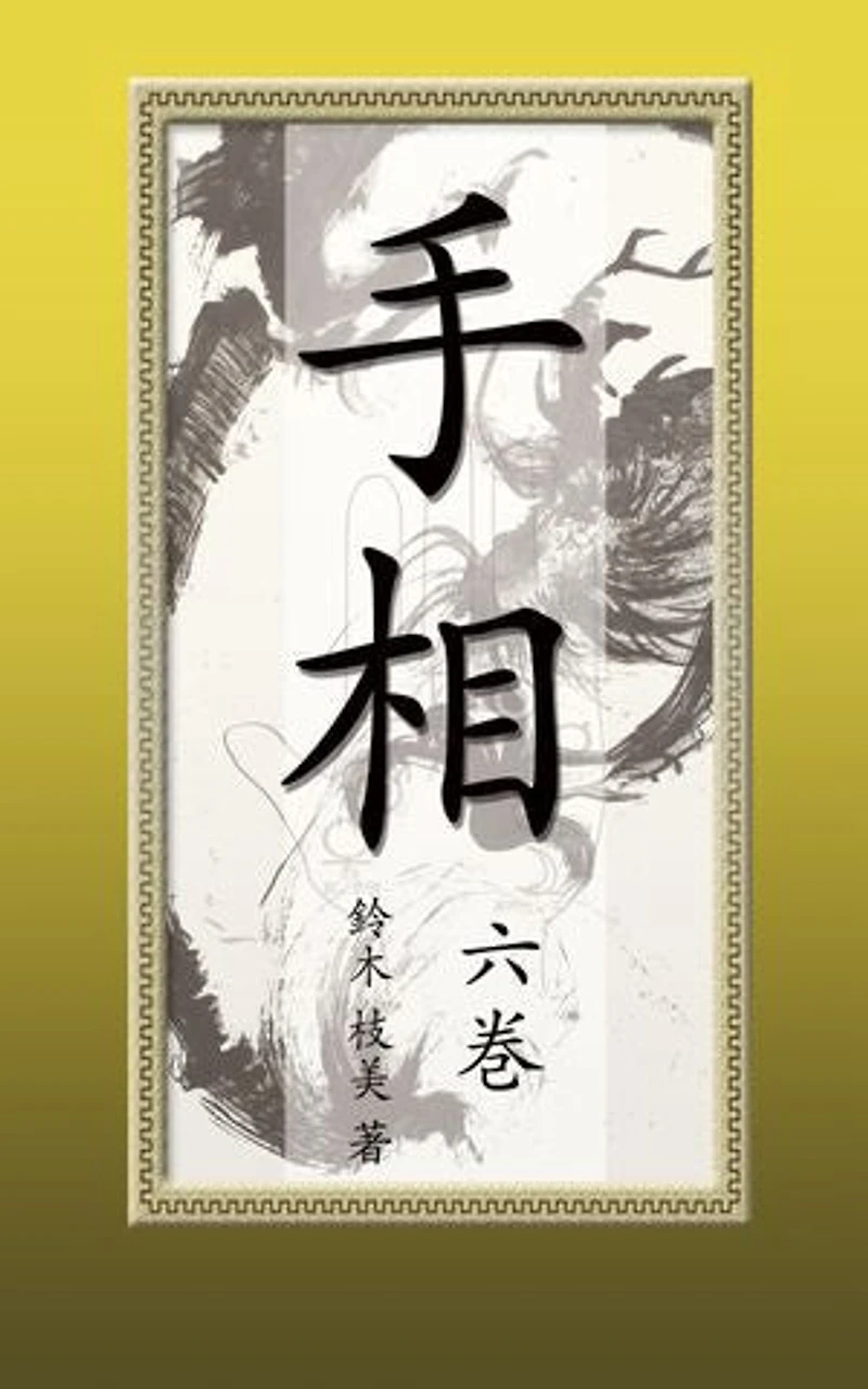 手相【六巻】電子書籍版