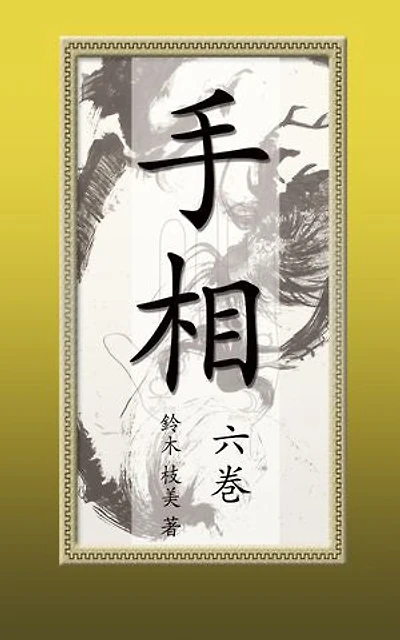 手相【六巻】電子書籍版