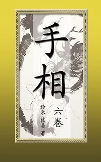手相【六巻】電子書籍版