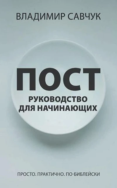 A Beginner's Guide to Fasting (Russian edition)