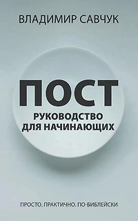 A Beginner's Guide to Fasting (Russian edition)