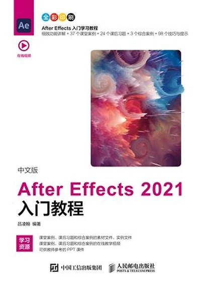 中文版After Effects 2021入门教程