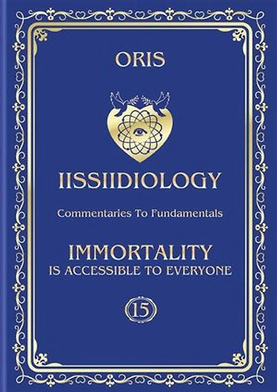 Volume 15. Immortality is accessible to everyone. «The Conscious Path to Human Worlds of "personal" Immortality»