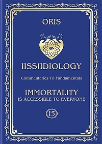 Volume 15. Immortality is accessible to everyone. «The Conscious Path to Human Worlds of "personal" Immortality»
