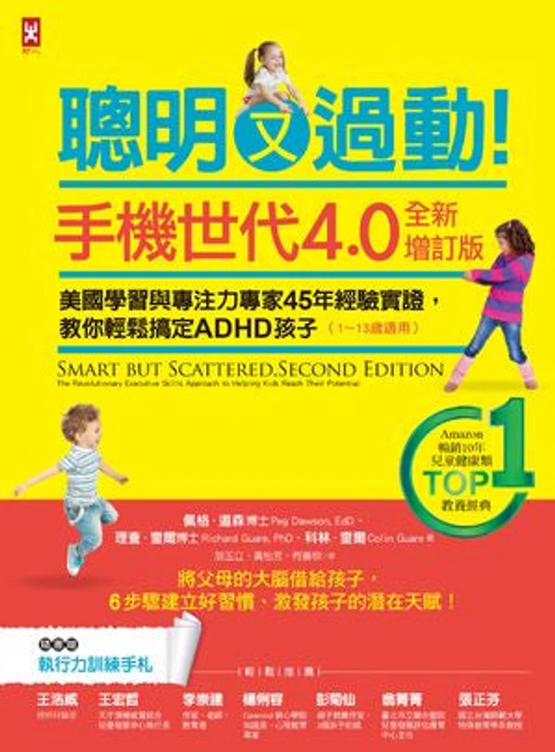 聰明又過動!【手機世代4.0全新增訂版】美國學習與專注力專家45年經驗實證,教你輕鬆搞定ADHD孩子(1~13歲適用)【TOP 1暢銷教養經典】: Smart but Scattered, Second Edition: The Revolutionary Executive Skills Approach to Helping Kids Reach Their Potential