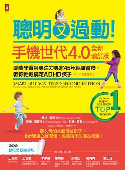 聰明又過動！【手機世代4.0全新增訂版】美國學習與專注力專家45年經驗實證，教你輕鬆搞定ADHD孩子（1~13歲適用）【TOP 1暢銷教養經典】: Smart but Scattered, Second Edition: The Revolutionary Executive Skills Approach to Helping Kids Reach Their Potential