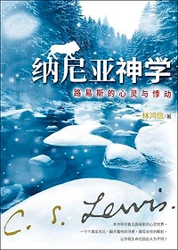 (简)纳尼亚神学：刘易斯的心灵与悸动: The Theology of Narnia: C. S. Lewis’ Mind and His Passion