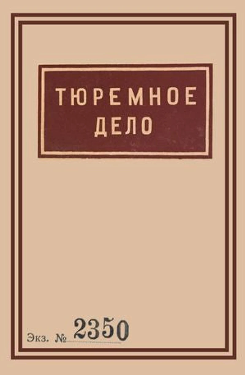 1939 Soviet Penitentiary Manual Tyuremnoe Delo: Russian Language edition