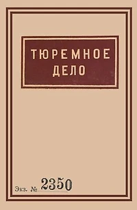 1939 Soviet Penitentiary Manual Tyuremnoe Delo: Russian Language edition