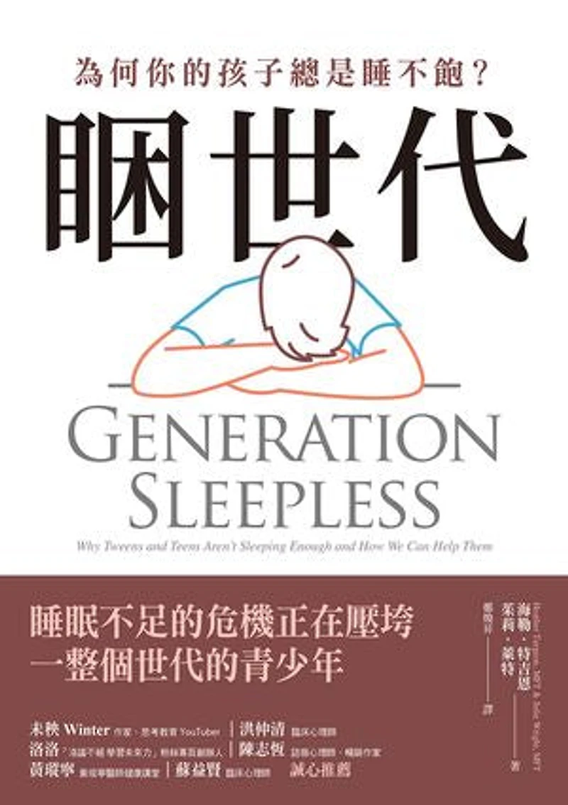 睏世代:為何你的孩子總是睡不飽?: Generation Sleepless: Why Tweens and Teens Aren’t Sleeping Enough and How We Can Help Them