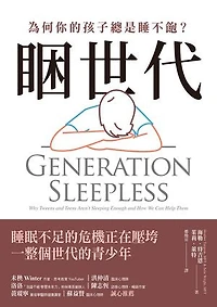 睏世代：為何你的孩子總是睡不飽？: Generation Sleepless: Why Tweens and Teens Aren’t Sleeping Enough and How We Can Help Them