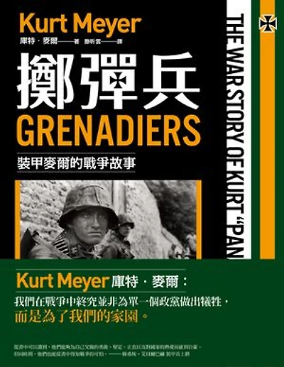 擲彈兵：裝甲麥爾的戰爭故事: Grenadiers: The War Story of Kurt “Panzer” Meyer