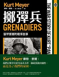 擲彈兵：裝甲麥爾的戰爭故事: Grenadiers: The War Story of Kurt “Panzer” Meyer