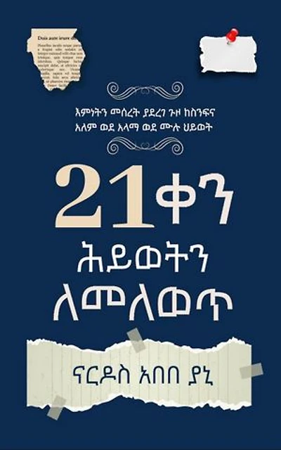 21 ቀናት ከውስጥ ለመለወጥ (You've Got 21 Days to Change Your Life)