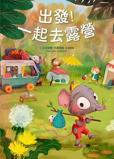 出發！一起去露營: Ruby gaat kamperen