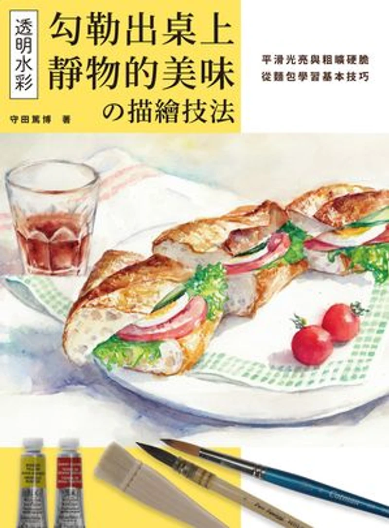 透明水彩の描繪技法:勾勒出桌上靜物的美味