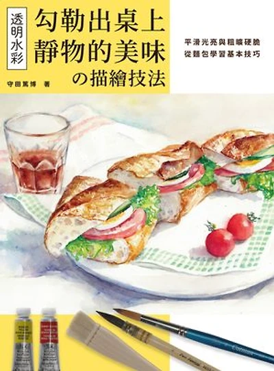 透明水彩の描繪技法:勾勒出桌上靜物的美味