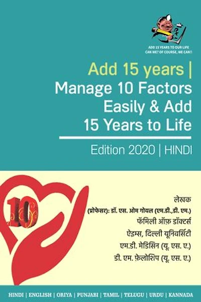 Add 15 Years | Manage 10 Factors Easily & Add 15 Years to Life: Maximize Your Lifespan From 65 to 85 By Managing These 10 Factors (Hindi) ( हिंदी)