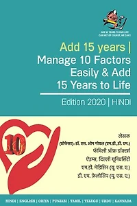 Add 15 Years | Manage 10 Factors Easily & Add 15 Years to Life: Maximize Your Lifespan From 65 to 85 By Managing These 10 Factors (Hindi) ( हिंदी)