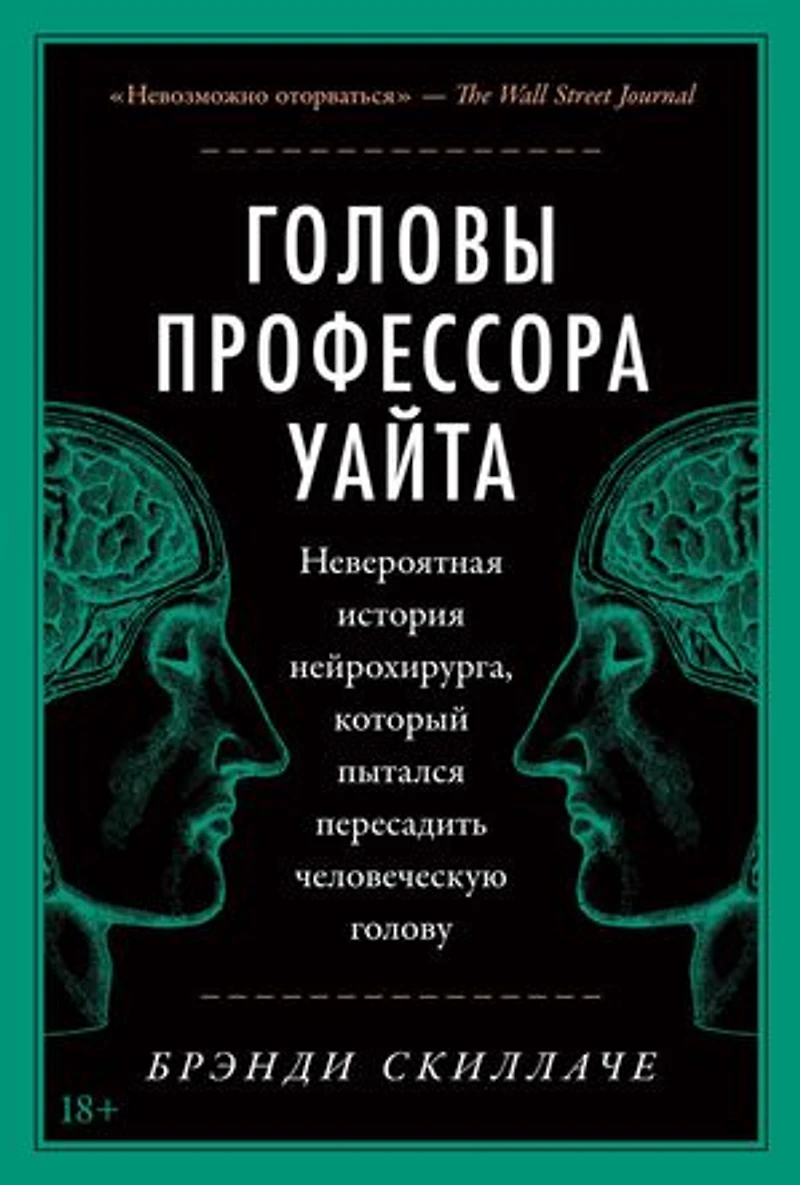 Головы профессора Уайта: Невероятная история нейрохирурга, который пытался пересадить человеческую голову