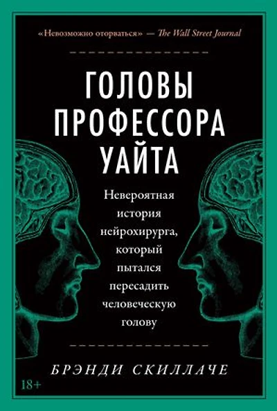 Головы профессора Уайта: Невероятная история нейрохирурга, который пытался пересадить человеческую голову