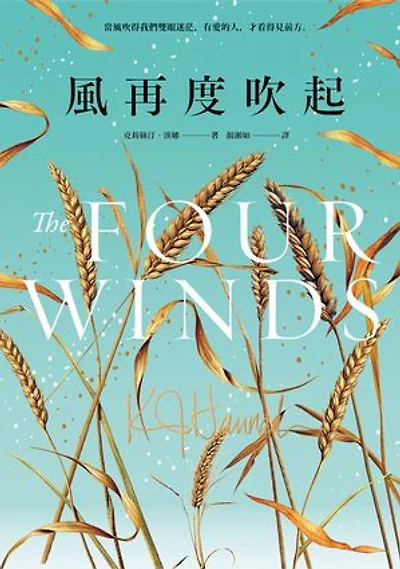 風再度吹起（《紐約時報》暢銷榜冠軍‧《最好的妳》《夜鶯》暢銷名家史詩級新作）: The Four Winds