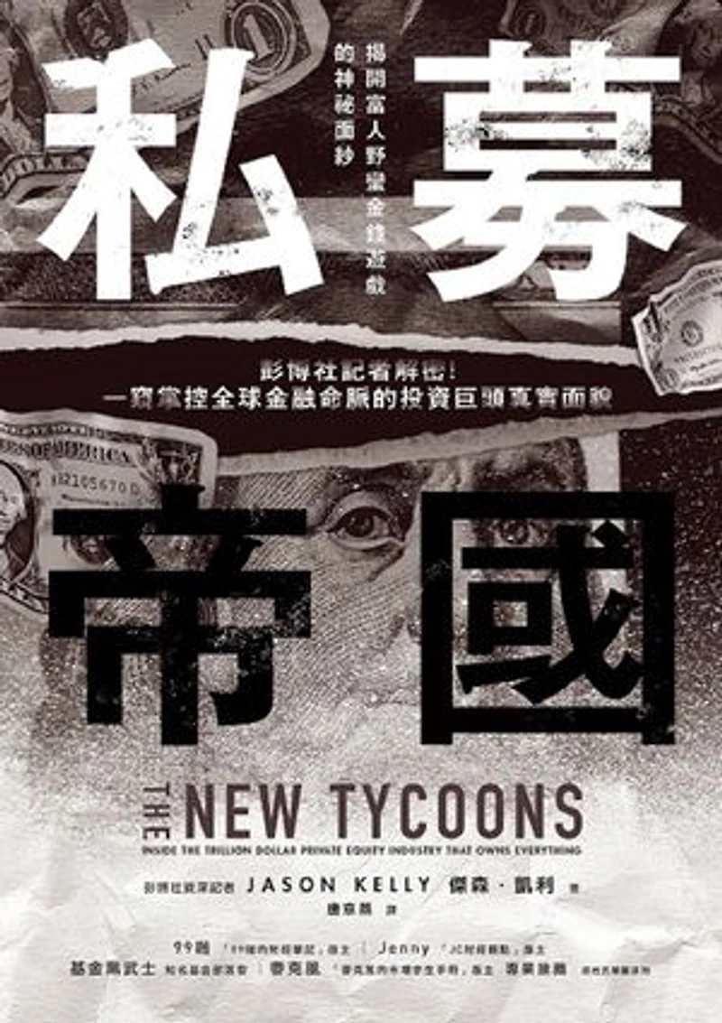 私募帝國:彭博社記者解密!一窺掌控全球金融命脈的投資巨頭真實面貌: The New Tycoons: Inside the Trillion Dollar Private Equity Industry That Owns Everything