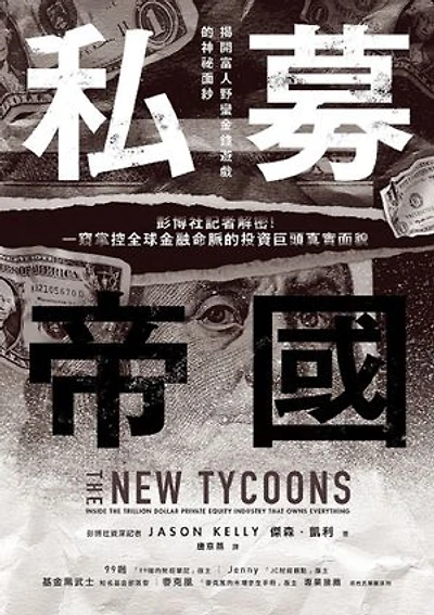 私募帝國:彭博社記者解密!一窺掌控全球金融命脈的投資巨頭真實面貌: The New Tycoons: Inside the Trillion Dollar Private Equity Industry That Owns Everything