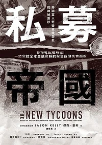 私募帝國：彭博社記者解密！一窺掌控全球金融命脈的投資巨頭真實面貌: The New Tycoons: Inside the Trillion Dollar Private Equity Industry That Owns Everything