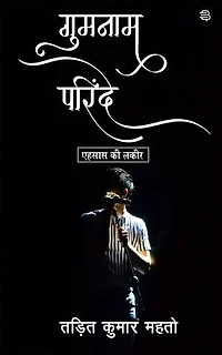 Gumnaam Parindey: Ehsaash ki lakeer