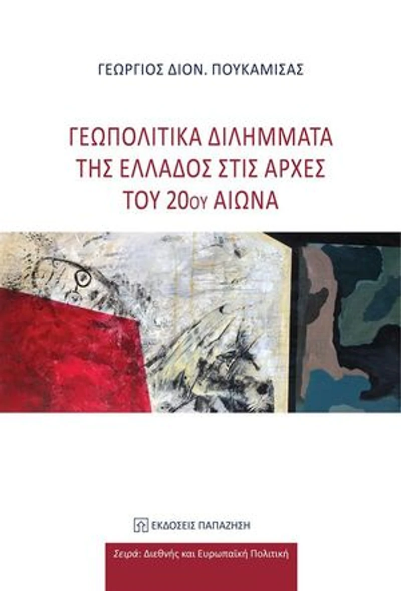 Γεωπολιτικά διλήμματα της Ελλάδος στις αρχές του 20ού αιώνα: (Geopolitical dilemmas of Greece at the beginning of the 20th century)