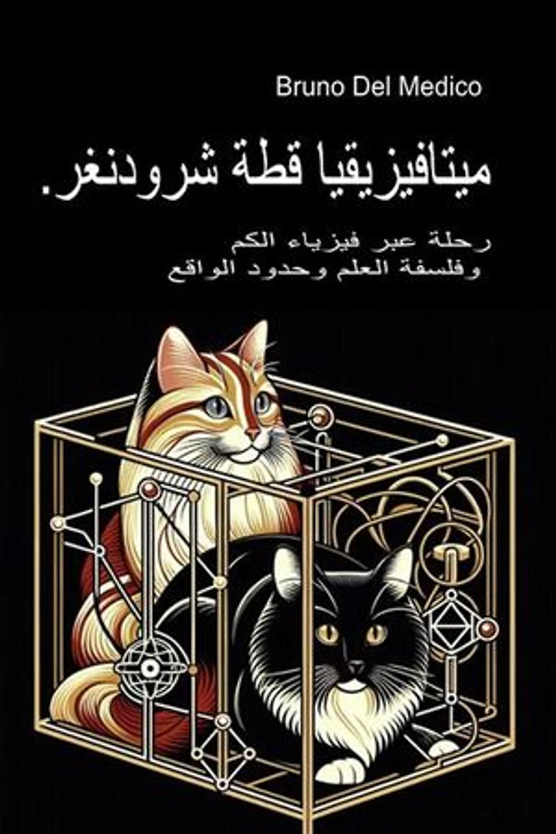 ميتافيزيقيا قطة شرودنغر.: رحلة عبر فيزياء الكم وفلسفة العلم وحدود الواقع
