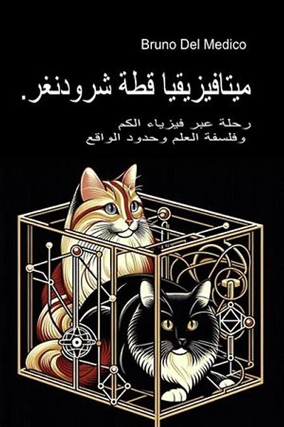 ميتافيزيقيا قطة شرودنغر.: رحلة عبر فيزياء الكم وفلسفة العلم وحدود الواقع