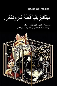 ميتافيزيقيا قطة شرودنغر.: رحلة عبر فيزياء الكم وفلسفة العلم وحدود الواقع