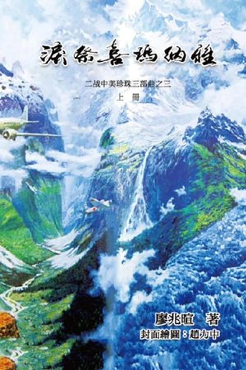 泪祭喜马拉雅《上册》:二战中美珍珠三部曲之三: Blood Fire Burning The Earth (Part Three Volume 1)