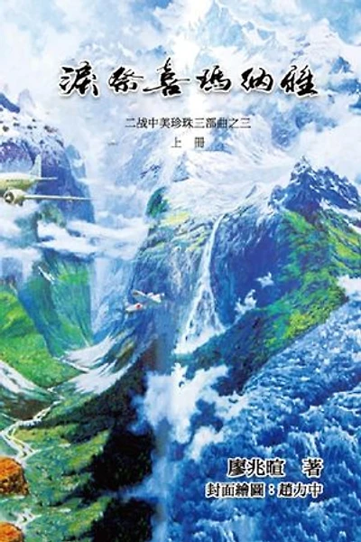 泪祭喜马拉雅《上册》：二战中美珍珠三部曲之三: Blood Fire Burning The Earth (Part Three Volume 1)