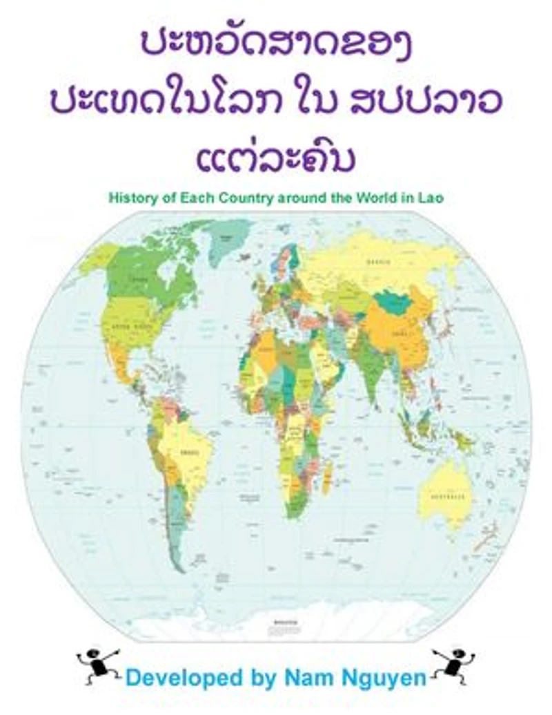 ປະຫວັດສາດຂອງ ປະເທດໃນໂລກ ໃນ ສປປລາວ ແຕ່ລະຄົນ: History of Each Country around the World in Lao