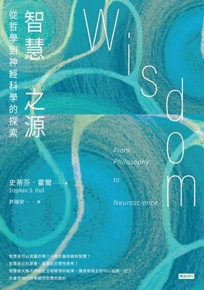 智慧之源:從哲學到神經科學的探索: Wisdom: From Philosophy to Neuroscience