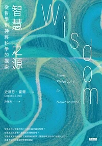 智慧之源：從哲學到神經科學的探索: Wisdom: From Philosophy to Neuroscience