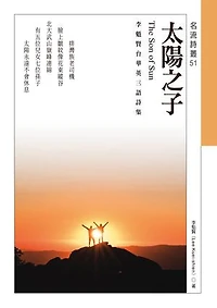 太陽之子：李魁賢台華英三語詩集 The Son of Sun